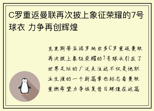 C罗重返曼联再次披上象征荣耀的7号球衣 力争再创辉煌