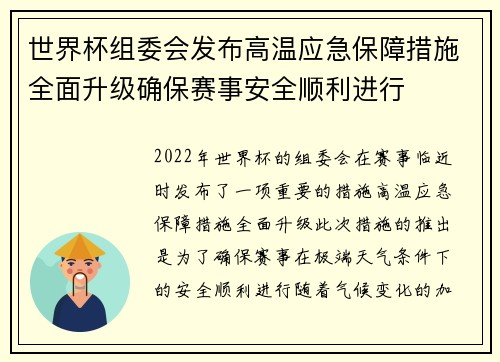 世界杯组委会发布高温应急保障措施全面升级确保赛事安全顺利进行