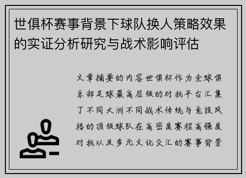 世俱杯赛事背景下球队换人策略效果的实证分析研究与战术影响评估