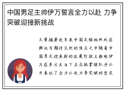 中国男足主帅伊万誓言全力以赴 力争突破迎接新挑战 中国男足主帅伊万誓言全力以赴 力争突破迎接新挑战