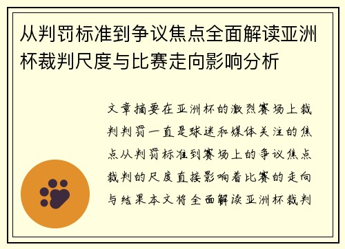 从判罚标准到争议焦点全面解读亚洲杯裁判尺度与比赛走向影响分析