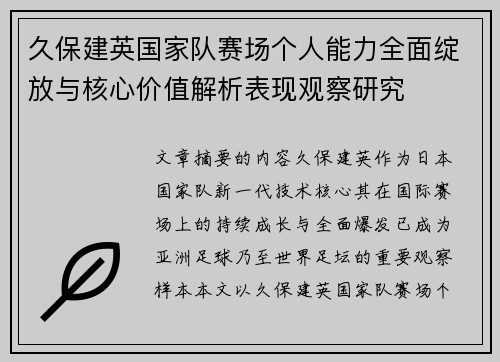 久保建英国家队赛场个人能力全面绽放与核心价值解析表现观察研究