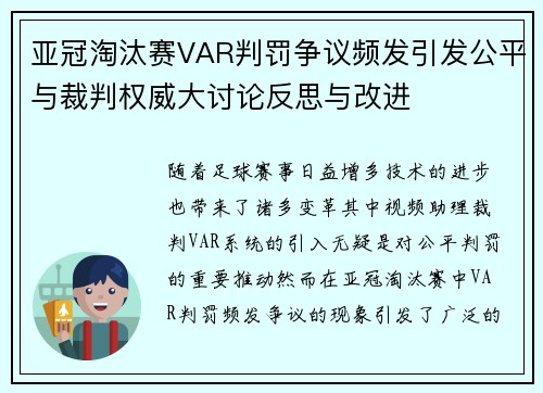 亚冠淘汰赛VAR判罚争议频发引发公平与裁判权威大讨论反思与改进