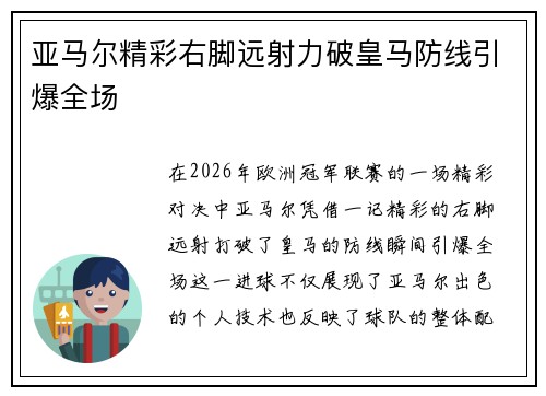 亚马尔精彩右脚远射力破皇马防线引爆全场