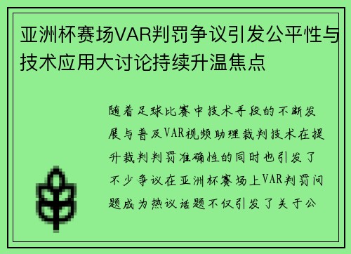 亚洲杯赛场VAR判罚争议引发公平性与技术应用大讨论持续升温焦点