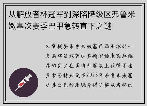 从解放者杯冠军到深陷降级区弗鲁米嫩塞次赛季巴甲急转直下之谜