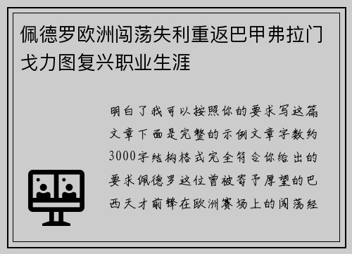 佩德罗欧洲闯荡失利重返巴甲弗拉门戈力图复兴职业生涯