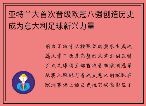 亚特兰大首次晋级欧冠八强创造历史成为意大利足球新兴力量
