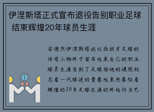 伊涅斯塔正式宣布退役告别职业足球 结束辉煌20年球员生涯