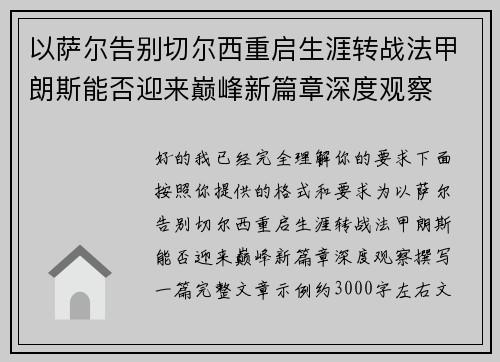 以萨尔告别切尔西重启生涯转战法甲朗斯能否迎来巅峰新篇章深度观察
