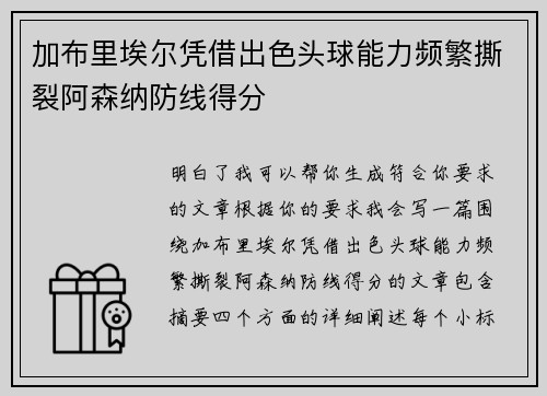 加布里埃尔凭借出色头球能力频繁撕裂阿森纳防线得分