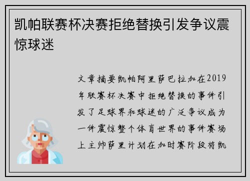 凯帕联赛杯决赛拒绝替换引发争议震惊球迷