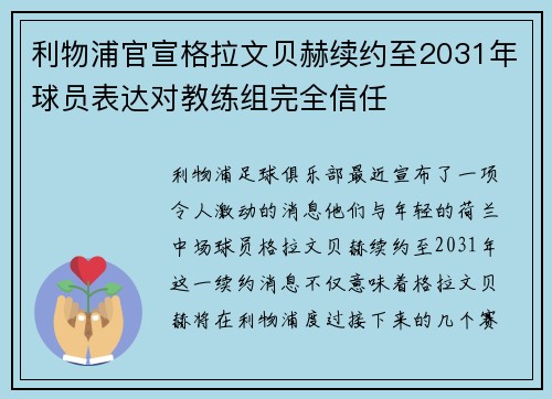 利物浦官宣格拉文贝赫续约至2031年球员表达对教练组完全信任