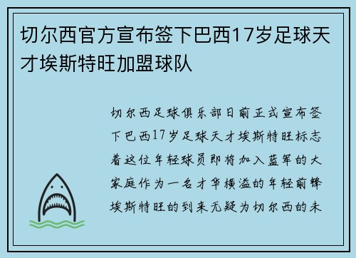 切尔西官方宣布签下巴西17岁足球天才埃斯特旺加盟球队