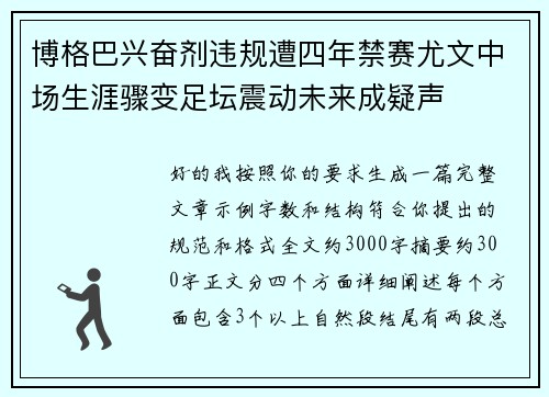 博格巴兴奋剂违规遭四年禁赛尤文中场生涯骤变足坛震动未来成疑声
