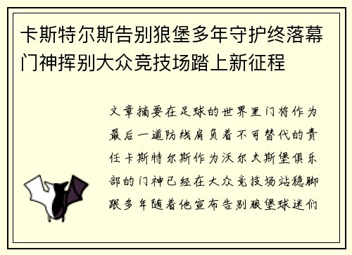 卡斯特尔斯告别狼堡多年守护终落幕门神挥别大众竞技场踏上新征程