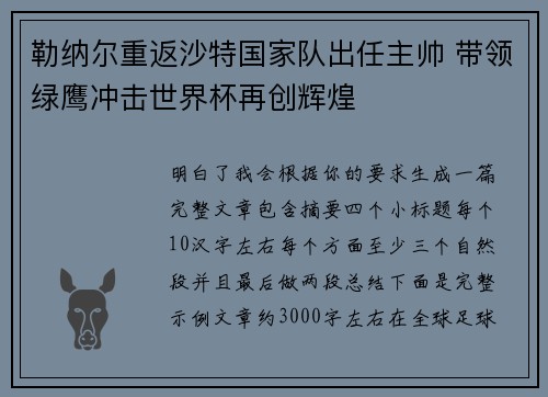 勒纳尔重返沙特国家队出任主帅 带领绿鹰冲击世界杯再创辉煌