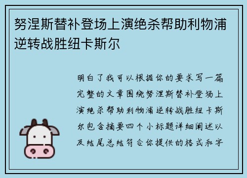 努涅斯替补登场上演绝杀帮助利物浦逆转战胜纽卡斯尔