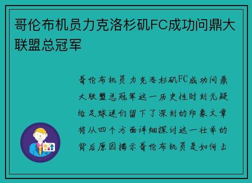 哥伦布机员力克洛杉矶FC成功问鼎大联盟总冠军