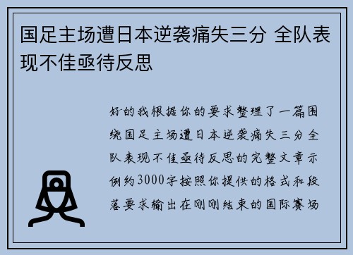 国足主场遭日本逆袭痛失三分 全队表现不佳亟待反思