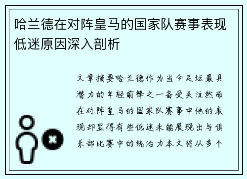 哈兰德在对阵皇马的国家队赛事表现低迷原因深入剖析