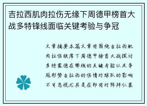 吉拉西肌肉拉伤无缘下周德甲榜首大战多特锋线面临关键考验与争冠