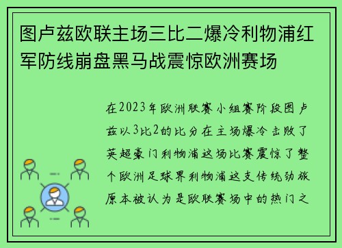 图卢兹欧联主场三比二爆冷利物浦红军防线崩盘黑马战震惊欧洲赛场