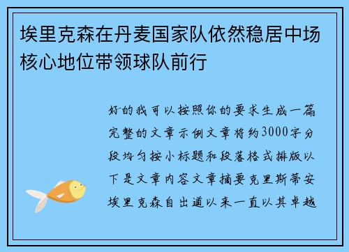 埃里克森在丹麦国家队依然稳居中场核心地位带领球队前行