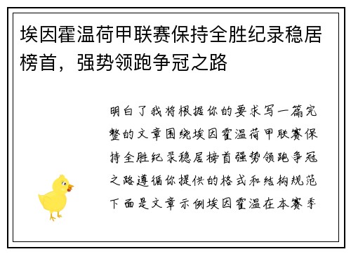 埃因霍温荷甲联赛保持全胜纪录稳居榜首，强势领跑争冠之路