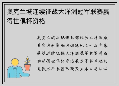 奥克兰城连续征战大洋洲冠军联赛赢得世俱杯资格