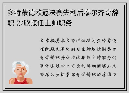 多特蒙德欧冠决赛失利后泰尔齐奇辞职 沙欣接任主帅职务