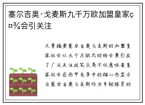 塞尔吉奥·戈麦斯九千万欧加盟皇家社会引关注