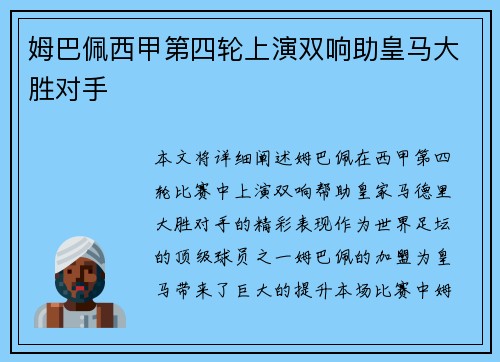 姆巴佩西甲第四轮上演双响助皇马大胜对手
