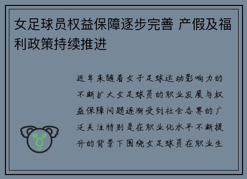 女足球员权益保障逐步完善 产假及福利政策持续推进