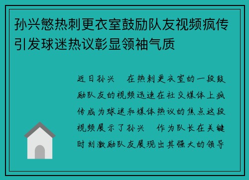 孙兴慜热刺更衣室鼓励队友视频疯传引发球迷热议彰显领袖气质
