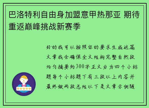 巴洛特利自由身加盟意甲热那亚 期待重返巅峰挑战新赛季 巴洛特利自由身加盟意甲热那亚 期待重返巅峰挑战新赛季