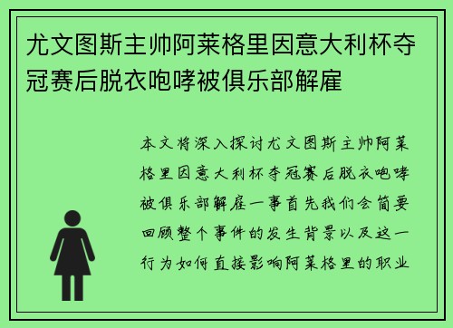 尤文图斯主帅阿莱格里因意大利杯夺冠赛后脱衣咆哮被俱乐部解雇 尤文图斯主帅阿莱格里因意大利杯夺冠赛后脱衣咆哮被俱乐部解雇
