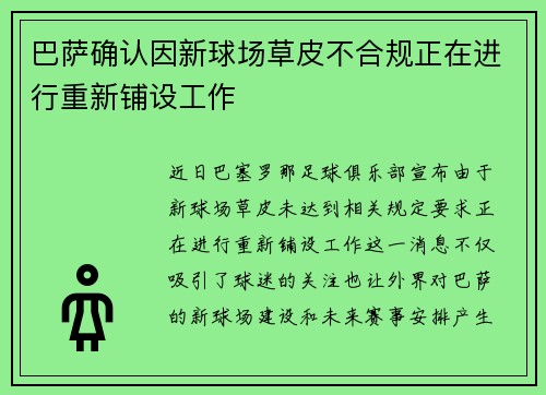 巴萨确认因新球场草皮不合规正在进行重新铺设工作