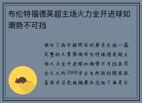 布伦特福德英超主场火力全开进球如潮势不可挡