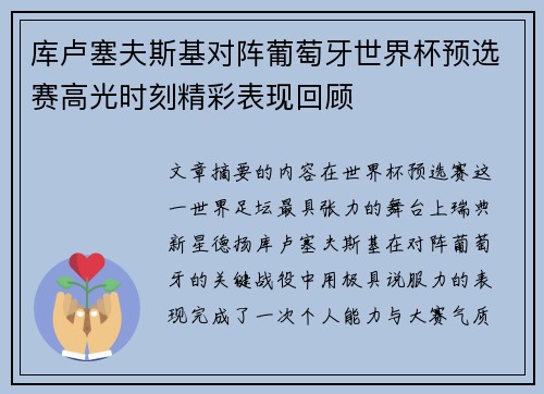 库卢塞夫斯基对阵葡萄牙世界杯预选赛高光时刻精彩表现回顾
