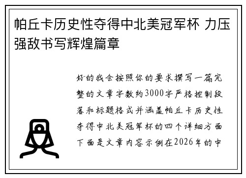 帕丘卡历史性夺得中北美冠军杯 力压强敌书写辉煌篇章 帕丘卡历史性夺得中北美冠军杯 力压强敌书写辉煌篇章
