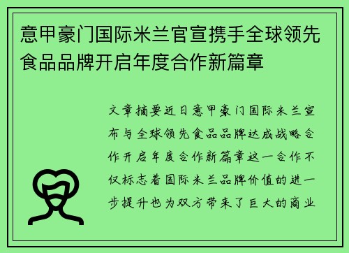 意甲豪门国际米兰官宣携手全球领先食品品牌开启年度合作新篇章