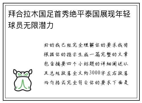 拜合拉木国足首秀绝平泰国展现年轻球员无限潜力