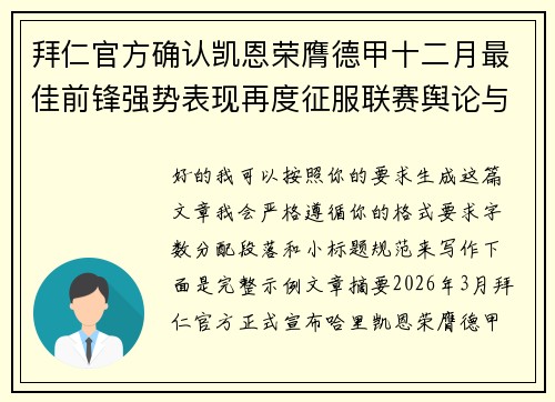 拜仁官方确认凯恩荣膺德甲十二月最佳前锋强势表现再度征服联赛舆论与球迷