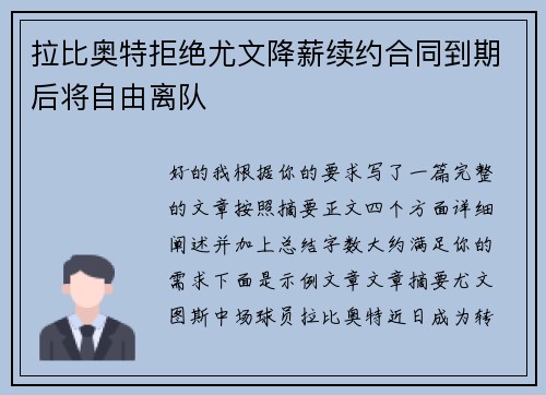 拉比奥特拒绝尤文降薪续约合同到期后将自由离队 拉比奥特拒绝尤文降薪续约合同到期后将自由离队