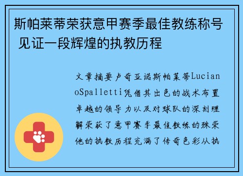 斯帕莱蒂荣获意甲赛季最佳教练称号 见证一段辉煌的执教历程