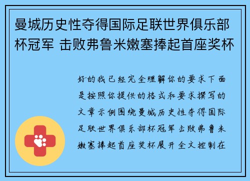 曼城历史性夺得国际足联世界俱乐部杯冠军 击败弗鲁米嫩塞捧起首座奖杯
