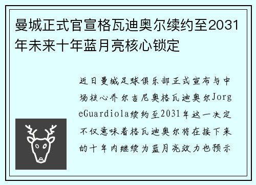 曼城正式官宣格瓦迪奥尔续约至2031年未来十年蓝月亮核心锁定