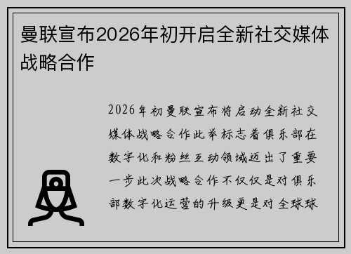 曼联宣布2026年初开启全新社交媒体战略合作 曼联宣布2026年初开启全新社交媒体战略合作