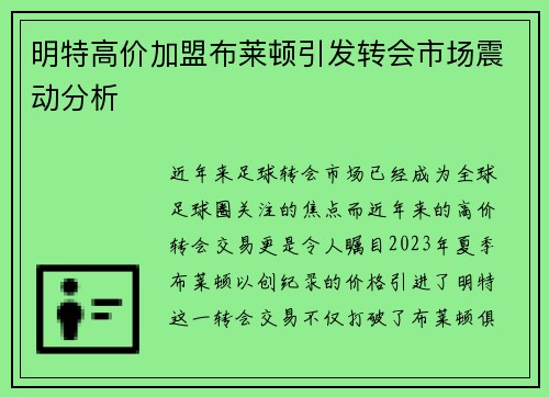 明特高价加盟布莱顿引发转会市场震动分析